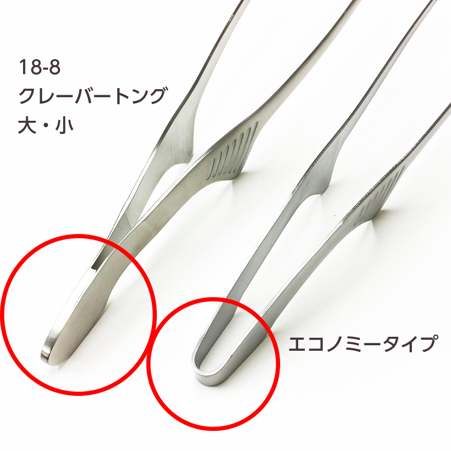 104602｜18-0 クレーバートング エコノミータイプ(240mm) 00104602｜飲食店用品・印刷通販のatta(アッタ)