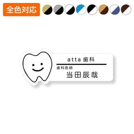 ネームプレート 歯型 28×76mm 二層板 オリジナル名入れ ピン・クリップ両用タイプ 制作代込み