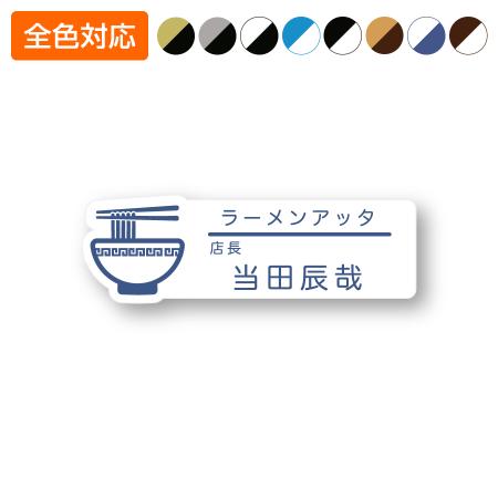ネームプレート ラーメン型 飲食店 75×24mm 二層板 オリジナル名入れ ピン・クリップ両用タイプ 制作代込み