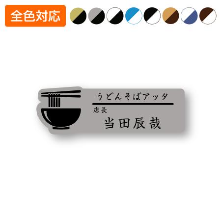 ネームプレート うどんそば型 飲食店 75×24mm 二層板 オリジナル名入れ ピン・クリップ両用タイプ 制作代込み