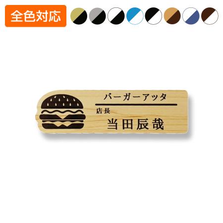 ネームプレート バーガー型 飲食店 77×22mm 二層板 オリジナル名入れ ピン・クリップ両用タイプ 制作代込み