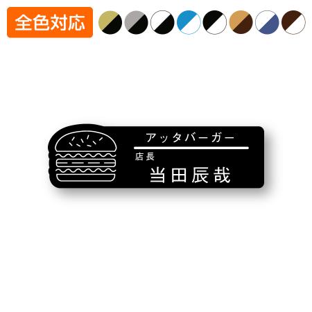 ネームプレート バーガー型 飲食店 77×23mm 二層板 オリジナル名入れ ピン・クリップ両用タイプ 制作代込み