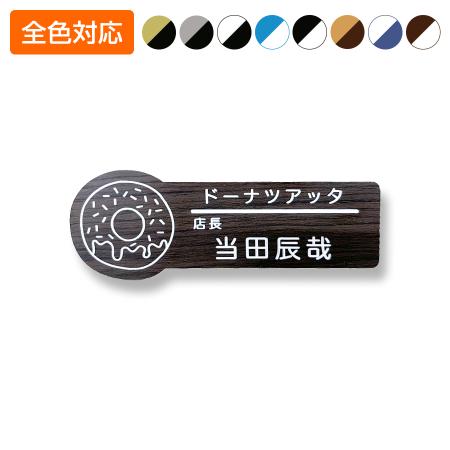ネームプレート ドーナツ型 飲食店 77×28mm 二層板 オリジナル名入れ ピン・クリップ両用タイプ 制作代込み