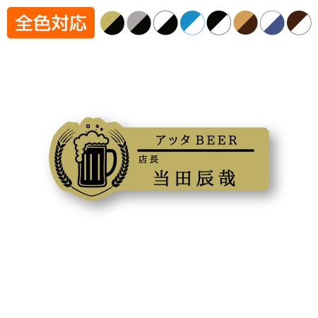 ネームプレート ビール型 飲食店 77×29mm 二層板 オリジナル名入れ ピン・クリップ両用タイプ 制作代込み