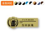 ネームプレート ビール型 飲食店 77×29mm 二層板 オリジナル名入れ ピン・クリップ両用タイプ 制作代込み