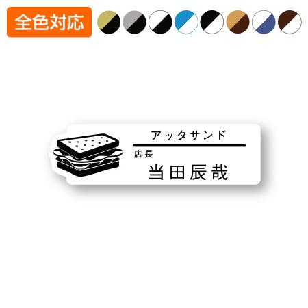 ネームプレート サンドウィッチ型 飲食店 77×22mm 二層板 オリジナル名入れ ピン・クリップ両用タイプ 制作代込み