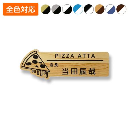 ネームプレート ピザ型 飲食店 77×27mm 二層板 オリジナル名入れ ピン・クリップ両用タイプ 制作代込み