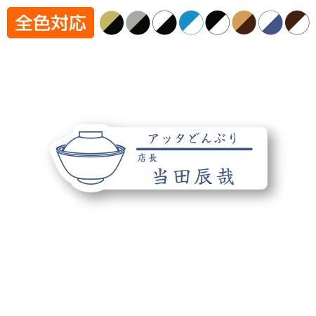 ネームプレート どんぶり型 飲食店 77×24mm 二層板 オリジナル名入れ ピン・クリップ両用タイプ 制作代込み