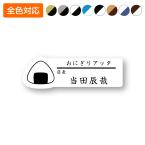 ネームプレート おにぎり型 飲食店 77×25mm 二層板 オリジナル名入れ ピン・クリップ両用タイプ 制作代込み