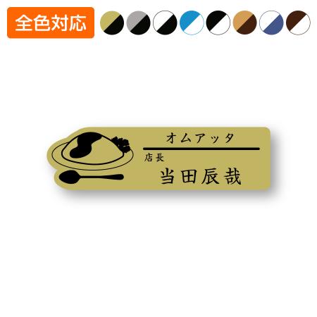 ネームプレート オムライス型 飲食店 78×22mm 二層板 オリジナル名入れ ピン・クリップ両用タイプ 制作代込み