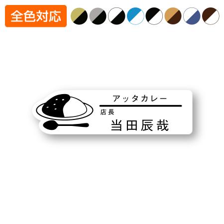ネームプレート カレーライス型 飲食店 80×22mm 二層板 オリジナル名入れ ピン・クリップ両用タイプ 制作代込み