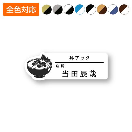 ネームプレート 丼型 飲食店 70×24mm 二層板 オリジナル名入れ ピン・クリップ両用タイプ 制作代込み