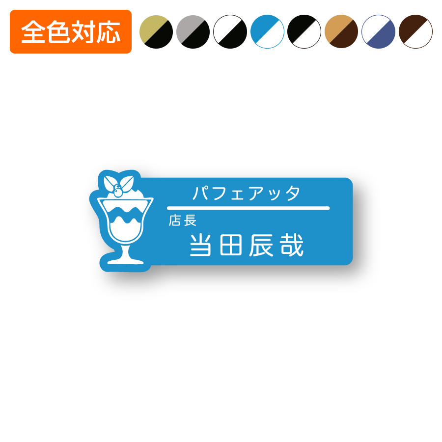ネームプレート パフェ型 飲食店 66×26mm 二層板 オリジナル名入れ ピン・クリップ両用タイプ 制作代込み