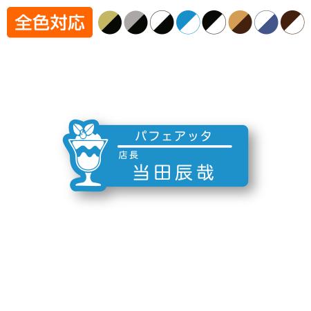 ネームプレート パフェ型 飲食店 66×26mm 二層板 オリジナル名入れ ピン・クリップ両用タイプ 制作代込み