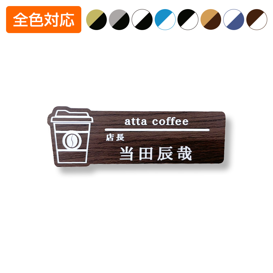 ネームプレート コーヒー型 飲食店 70×25mm 二層板 オリジナル名入れ ピン・クリップ両用タイプ 制作代込み