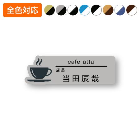 ネームプレート コーヒー型 飲食店 72×23mm 二層板 オリジナル名入れ ピン・クリップ両用タイプ 制作代込み