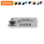 ネームプレート コーヒー型 飲食店 72×23mm 二層板 オリジナル名入れ ピン・クリップ両用タイプ 制作代込み