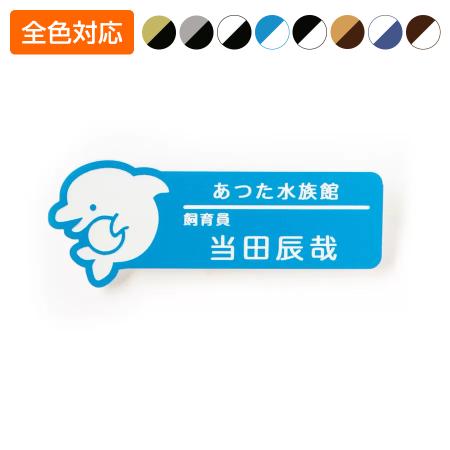 ネームプレート いるか型 76×30mm 二層板 オリジナル名入れ ピン・クリップ両用タイプ 制作代込み