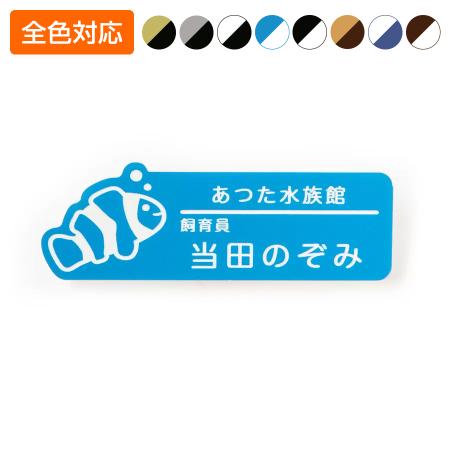 ネームプレート クマノミ型 75×26mm 二層板 オリジナル名入れ ピン・クリップ両用タイプ 制作代込み