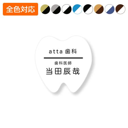 ネームプレート 歯型 50×50mm 二層板 オリジナル名入れ ピン・クリップ両用タイプ 制作代込み