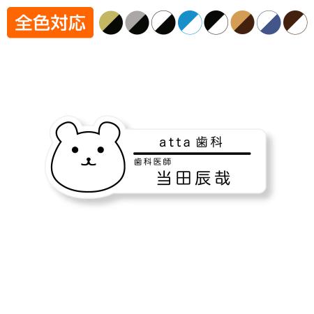 ネームプレート クマ型 28×76mm 二層板 オリジナル名入れ ピン・クリップ両用タイプ 制作代込み
