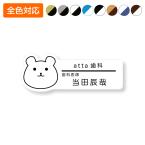 ネームプレート クマ型 28×76mm 二層板 オリジナル名入れ ピン・クリップ両用タイプ 制作代込み