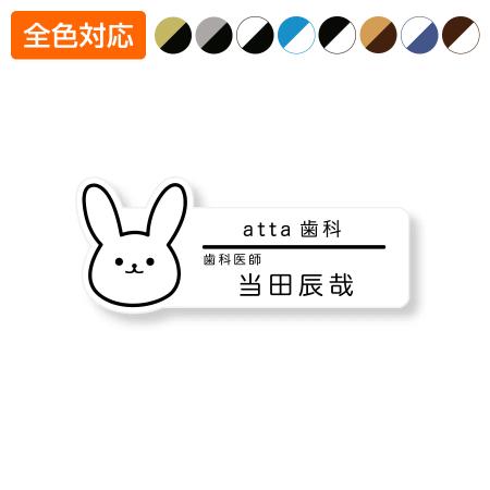 ネームプレート うさぎ型 29×75mm 二層板 オリジナル名入れ ピン・クリップ両用タイプ 制作代込み