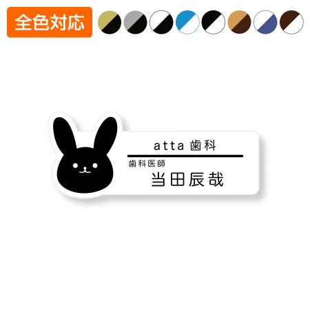 ネームプレート うさぎ型 29×75mm 二層板 オリジナル名入れ ピン・クリップ両用タイプ 制作費込み