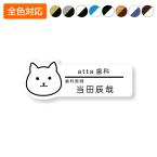 ネームプレート ネコ型 28×75mm 二層板 オリジナル名入れ ピン・クリップ両用タイプ 制作代込み