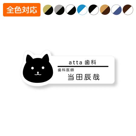 ネームプレート ネコ型 28×75mm 二層板 オリジナル名入れ ピン・クリップ両用タイプ 制作代込み