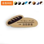 ネームプレート フランスパン型 33×80mm 二層板 オリジナル名入れ ピン・クリップ両用タイプ 制作代込み