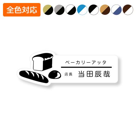 ネームプレート パン型 28×80mm 二層板 オリジナル名入れ ピン・クリップ両用タイプ 制作代込み