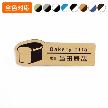 ネームプレート 食パン型 26×75mm 二層板 オリジナル名入れ ピン・クリップ両用タイプ 制作代込み