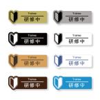 研修中バッジ　初心者マーク型　二層板 70×25mm　ピン・クリップ両用タイプ