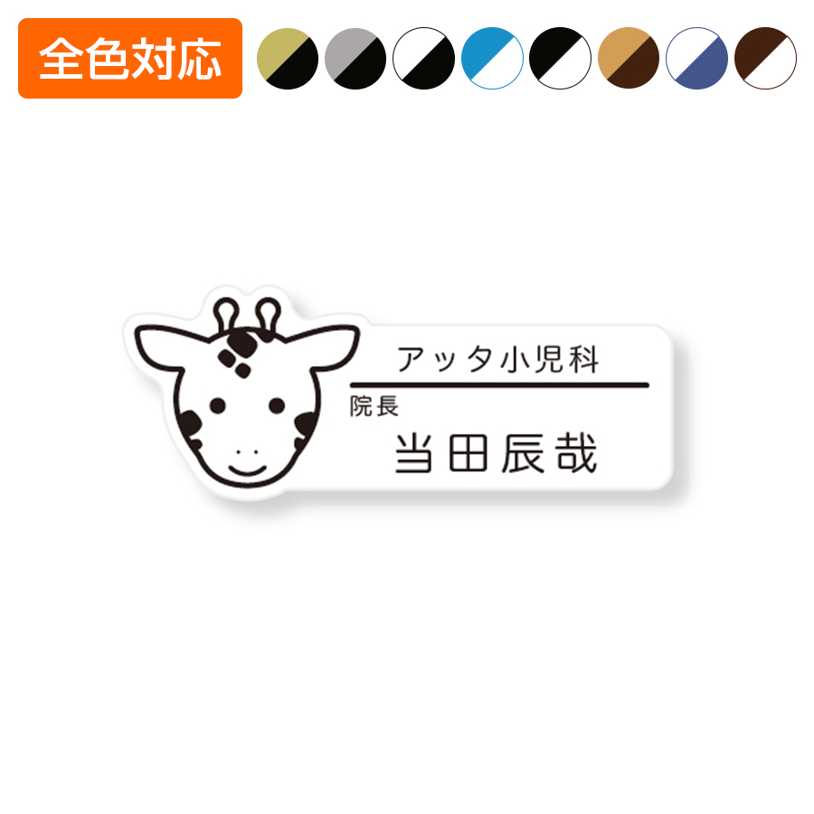 ネームプレート きりん型 77×30mm 二層板 オリジナル名入れ ピン・クリップ両用タイプ 制作代込み