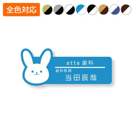 ネームプレート うさぎ型 29×75mm 二層板 オリジナル名入れ ピン・クリップ両用タイプ 制作費込み