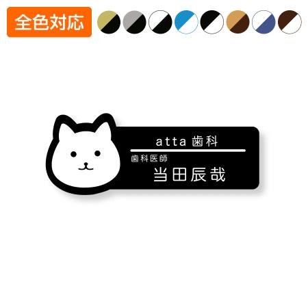 ネームプレート ネコ型 28×75mm 二層板 オリジナル名入れ ピン・クリップ両用タイプ 制作代込み