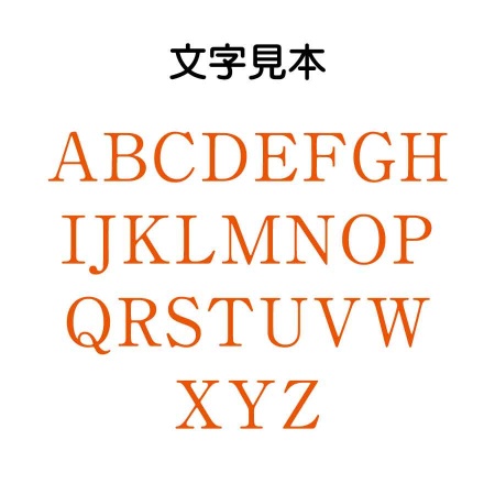 B0009-0005｜オリジナル一文字スタンプ 明朝体 アルファベット大文字