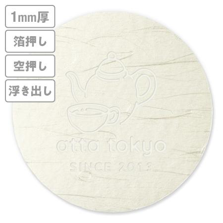 高級加工コースター(和紙)　箔押し・空押し・浮き出し　1mm厚 90mm丸型　【データ入稿】　※沖縄・離島 送料別途