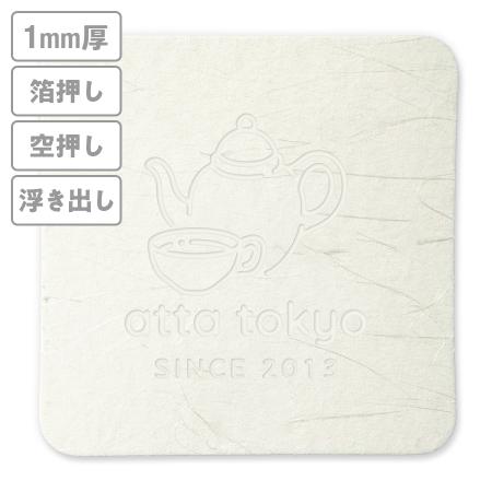 高級加工コースター(和紙)　箔押し・空押し・浮き出し　1mm厚 90mm角型　【データ入稿】　※沖縄・離島 送料別途