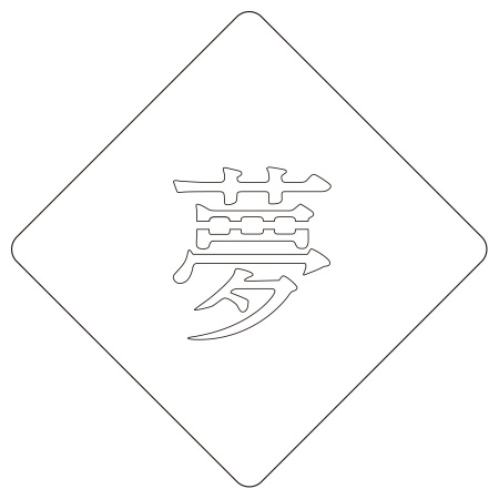 カフェアートステンシル　夢　LAS-0071　4573169220719