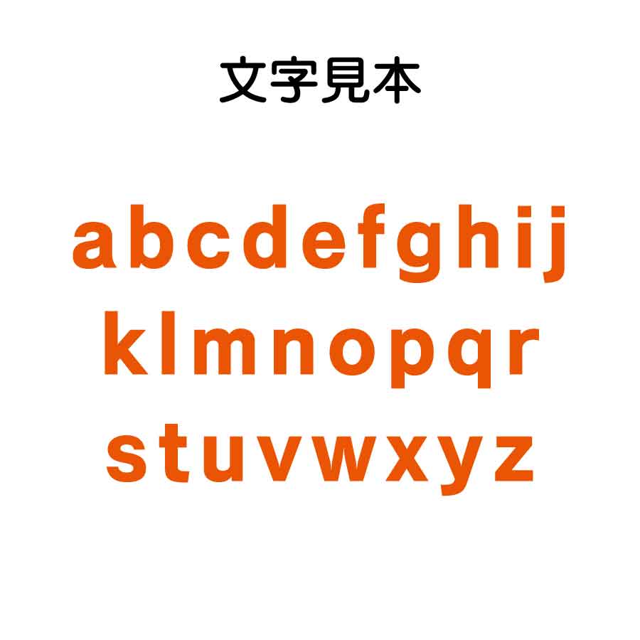 B0009 0010 オリジナル一文字スタンプ ゴシック体 アルファベット