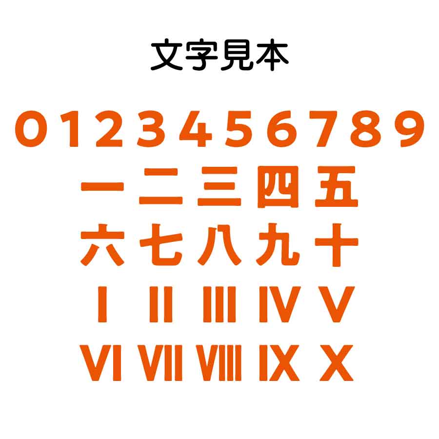 B0009 0011 オリジナル一文字スタンプ ミニスタンプ 数字類 ゴシック体 0 9 T X 一 九 直径10mm枠内 飲食店用品 印刷通販のatta アッタ