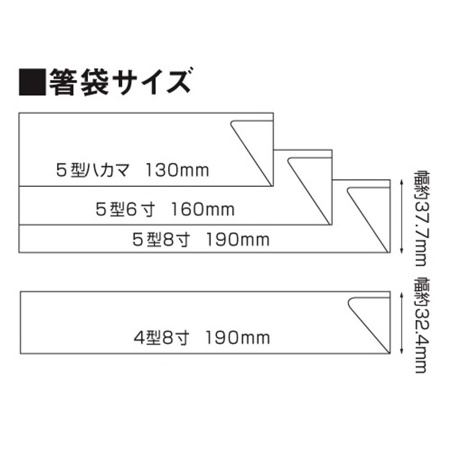 B0005-0002-oma｜箸袋 名入れ 4型8寸 5型8寸 5型6寸 5型ハカマ