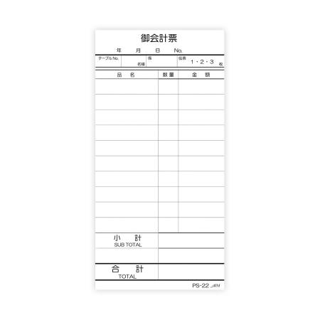 会計伝票　単式・ナンバーなし　1セット:10冊入り　PS-22 えいむ(Aim)