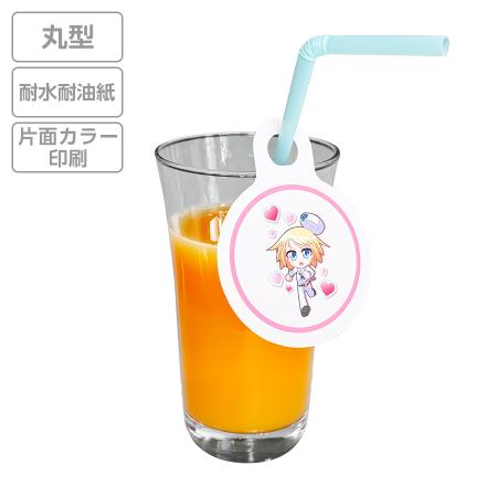 オリジナルストロータグ　耐水耐油紙 丸型　片面カラー 【データ入稿】