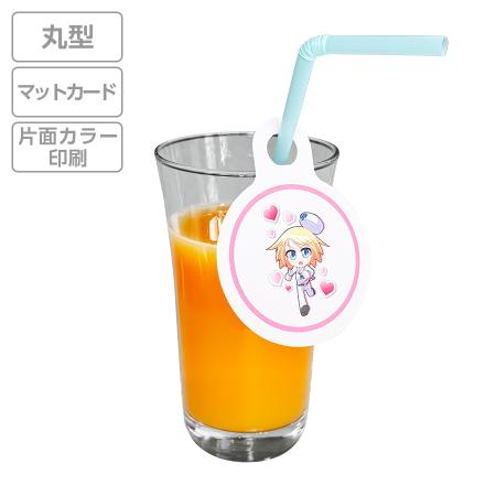 オリジナルストロータグ　マットカード紙 丸型　片面カラー 【データ入稿】