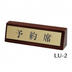 リザーブサイン　LU-2　A型・片面・木製　「予約席」　茶