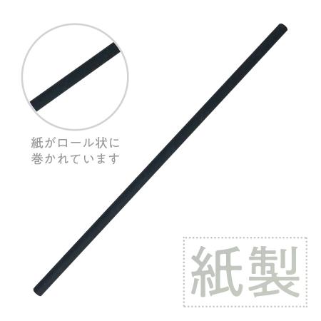 紙製ストロー　6x195mm 梱包なし　200本 マットブラック BMT-055 紙製ストロー(マットブラック)