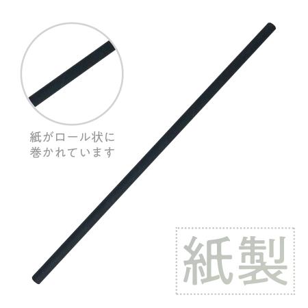 紙製ストロー　6x195mm 梱包なし　200本 マットブラック　※沖縄・離島 送料別途